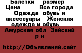 Балетки 39 размер › Цена ­ 100 - Все города Одежда, обувь и аксессуары » Женская одежда и обувь   . Амурская обл.,Зейский р-н